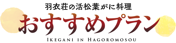 羽衣荘の活松葉がに料理おすすめプラン