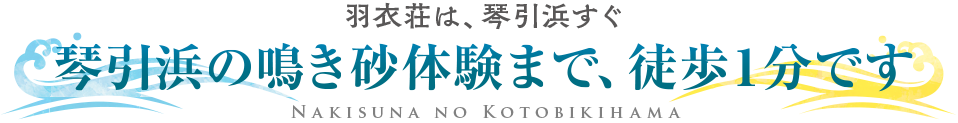 羽衣荘は、琴引浜すぐ　琴引浜の鳴き砂体験まで、徒歩１分です