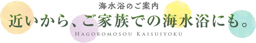 海水浴のご案内　近いから、ご家族での海水浴にも。