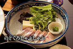 のどぐろしゃぶしゃぶ