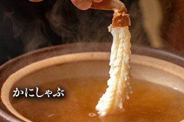 かにしゃぶ