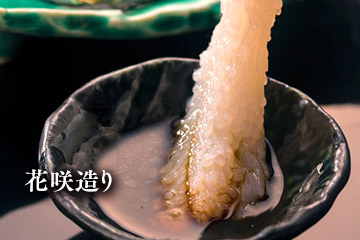 花咲造り
