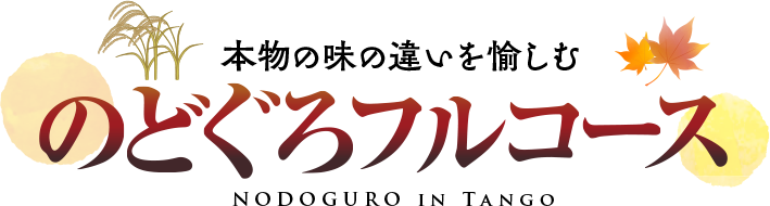 こんなに味のバリエーション　のどぐろフルコース