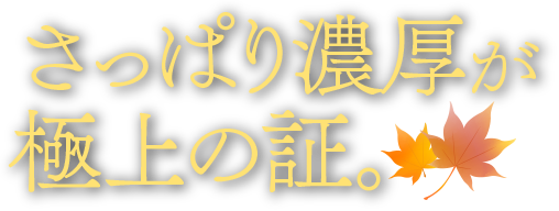 さっぱり濃厚が極上の証