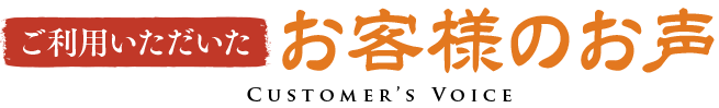 ご利用いただいたお客様のお声