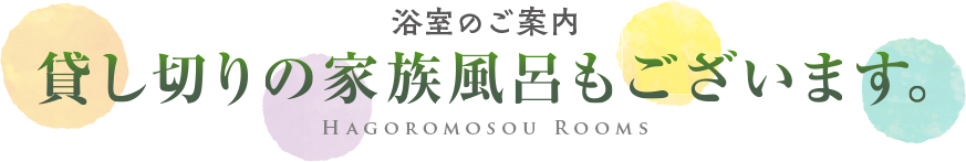 浴室のご案内 貸し切りの家族風呂もございます。