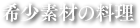 希少素材の料理