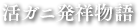 活ガニ発祥物語