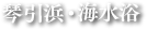 琴引浜・海水浴