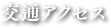 交通アクセス