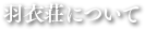 羽衣荘について