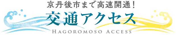 京丹後市まで高速開通　羽衣荘　交通アクセス