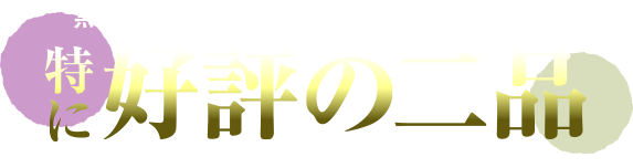 黒鮑フルコースを召しあがったお客様に特に好評の二品