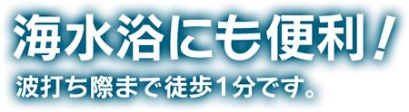 海水浴にも便利！