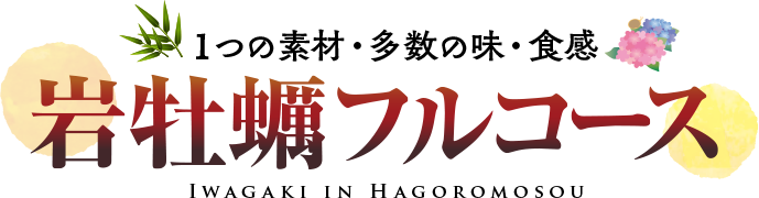 １つの素材・多数の味・食感　岩牡蠣フルコース