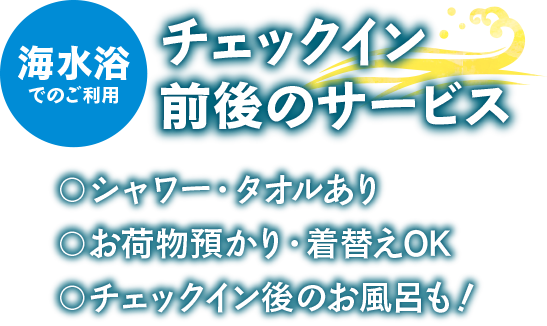 チェックイン前後のサービス！