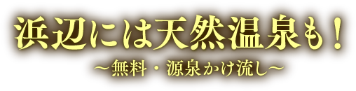 浜辺には天然温泉も