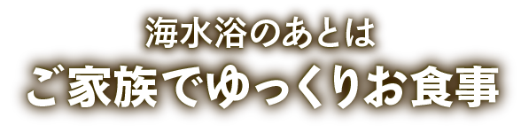 ご家族でゆっくりお食事