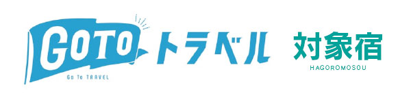 gotoトラベル対象宿