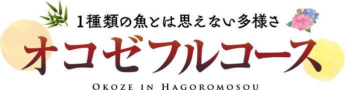 １種類の魚とは思えない多様さ　オコゼフルコース