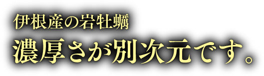 伊根産の岩牡蠣　濃厚さが別次元です。