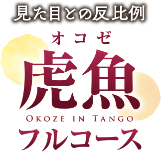 見た目との反比例　オコゼ料理フルコース