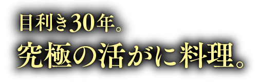 目利き30年。究極の活松葉がに料理